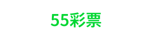 55彩票 Logo